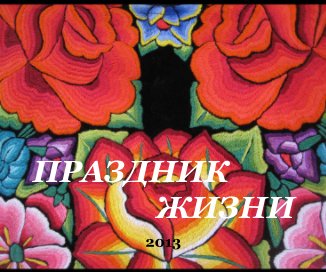 ПРАЗДНИК  ЖИЗНИ book cover