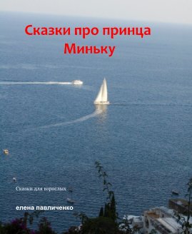 Сказки про принца Миньку book cover