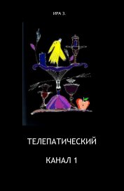ТЕЛЕПАТИЧЕСКИЙ КАНАЛ 1 book cover