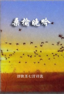 桑 榆 晚 吟 book cover