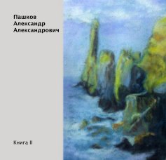 Пашков Александр Александрович book cover