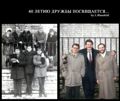 40 Летию дружбы посвящается... book cover