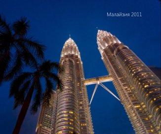 Малайзия 2011 book cover