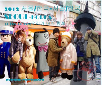 2012 서울/한국-서울/한국 SEOUL-KOREA (7 JAN-11 JAN)우리가 아직 함께 book cover
