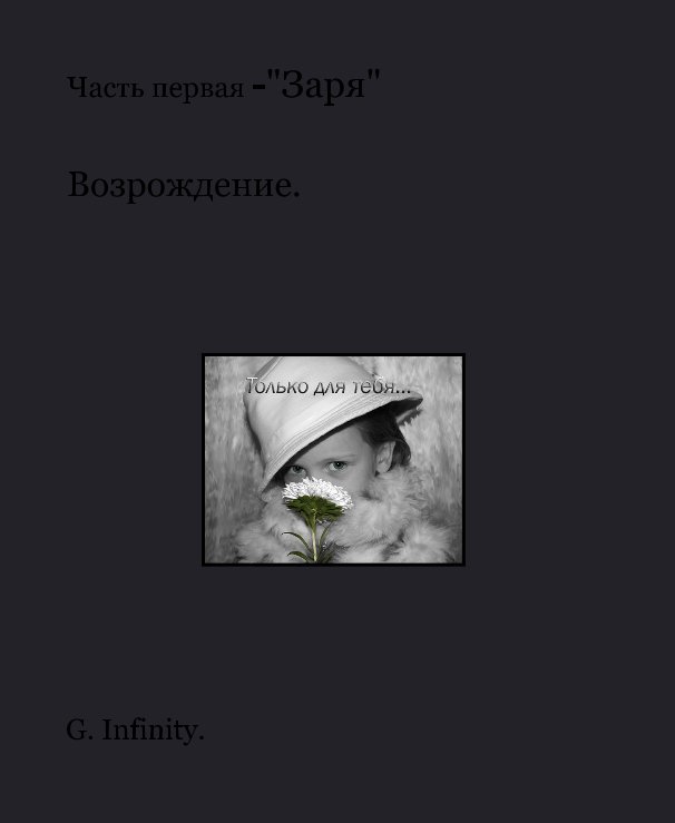 View Возрождение. Часть-1 "Заря". by G. Infinity.