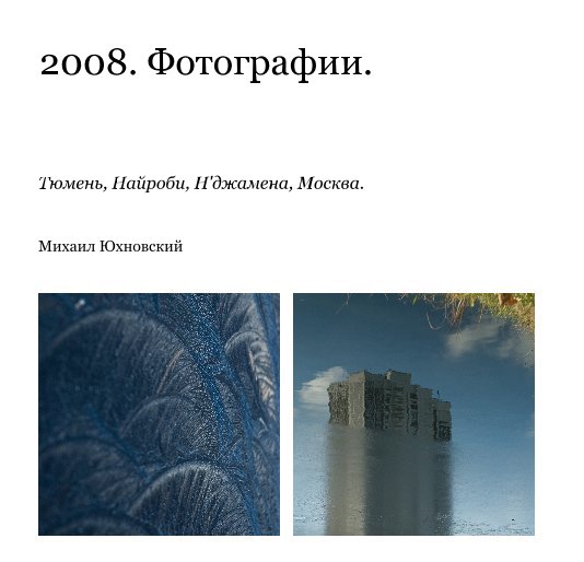 View 2008. Chosen photos. by Mikhail Yukhnovskiy
