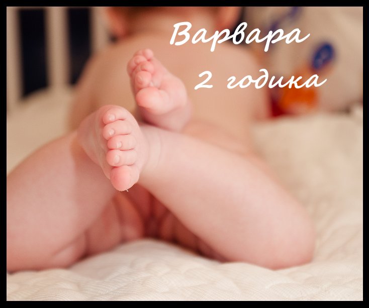 Картинки варваре 2 года, открытке