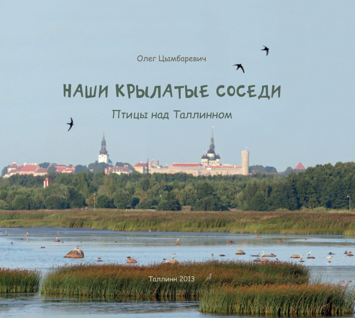 View Наши крылатые соседи. by Oleg Tsymbarevich