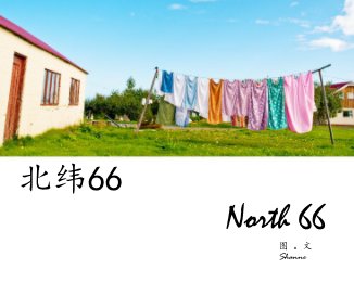 北纬66。North 66 book cover