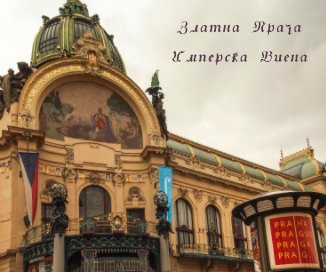 Златна Прага Имперска Виена book cover