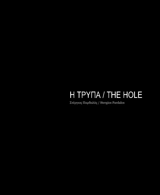 View Η ΤΡΥΠΑ / THE HOLE by Στέργιος Παρδαλός / Stergios Pardalos