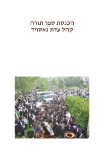הכנסת ספר תורה קהל עדת נאסויד book cover
