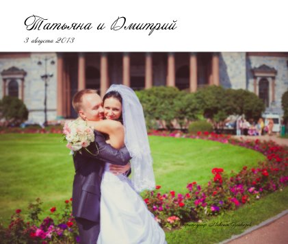 Татьяна и Дмитрий 3 августа 2013 book cover