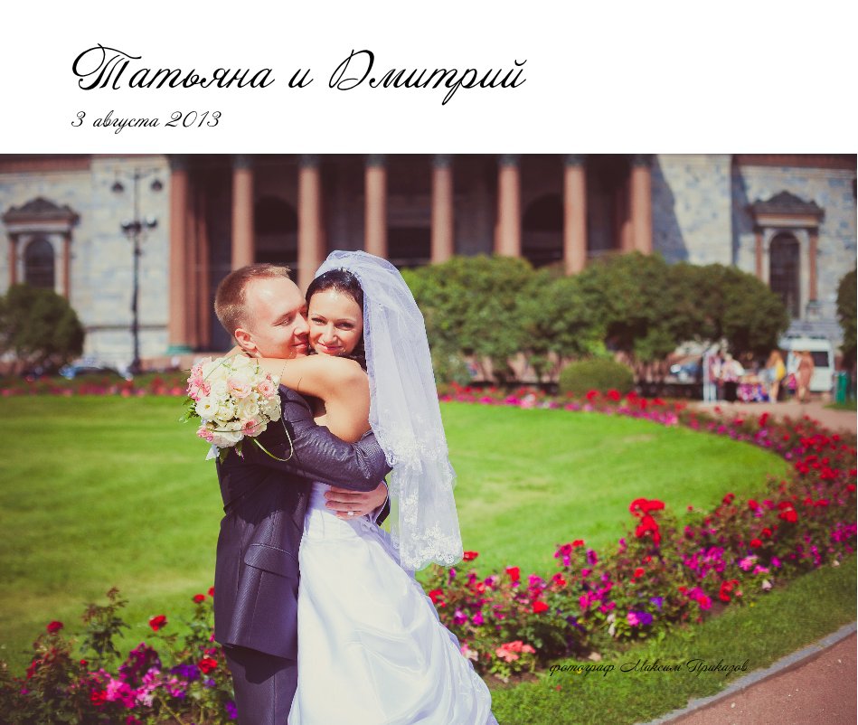 View Татьяна и Дмитрий 3 августа 2013 by фотограф Максим Приказов