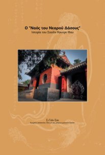 O "Ναός του Νεαρού Δάσους" Ιστορία του Σαολίν Κουνγκ Φου book cover