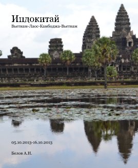 Индокитай Вьетнам-Лаос-Камбоджа-Вьетнам book cover