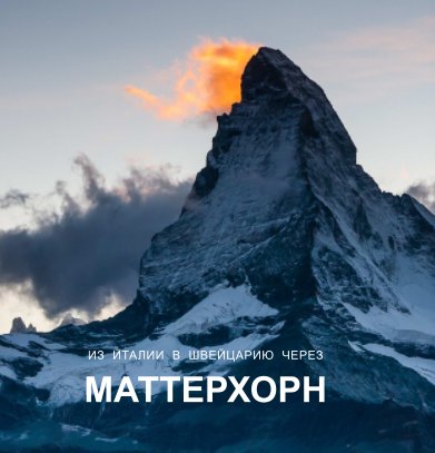 Из Италии в Швейцарию через Маттерхорн book cover