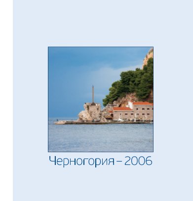 Montenegro vacation 2006 book cover