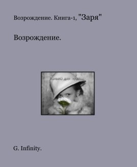 "Возрождение" Книга-1 "Заря" book cover