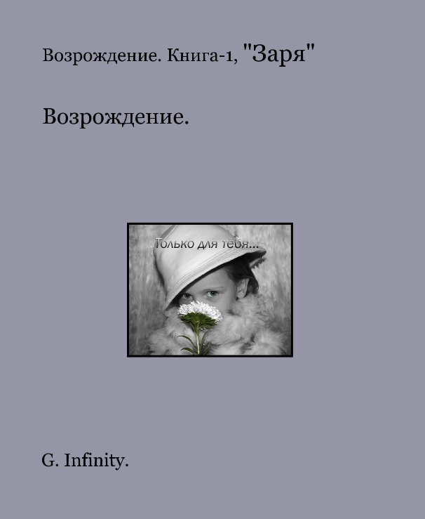 View "Возрождение" Книга-1 "Заря" by G. Infinity.