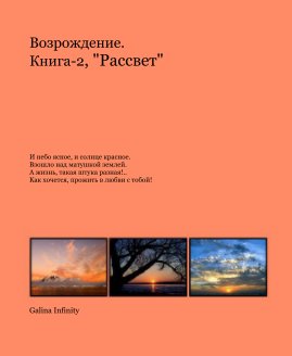 "Возрождение" Книга-2 "Рассвет " book cover