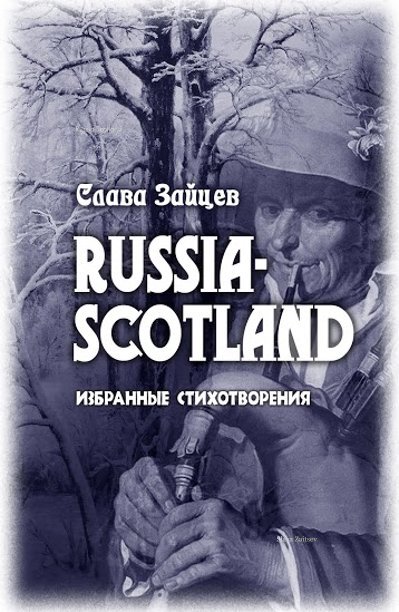 View Russia-Scotland by Slava Zaitsev