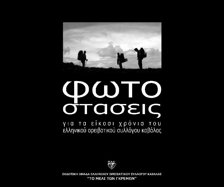 Ver Φωτοστάσεις por Ελληνικός Ορειβατικός Σύλλογος Καβάλας