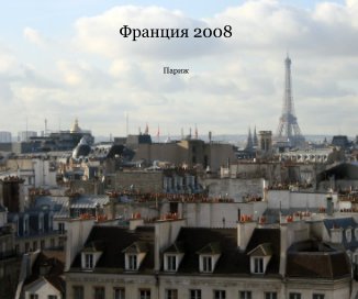Франция 2008 book cover