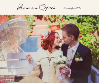 Алина и Сергей book cover