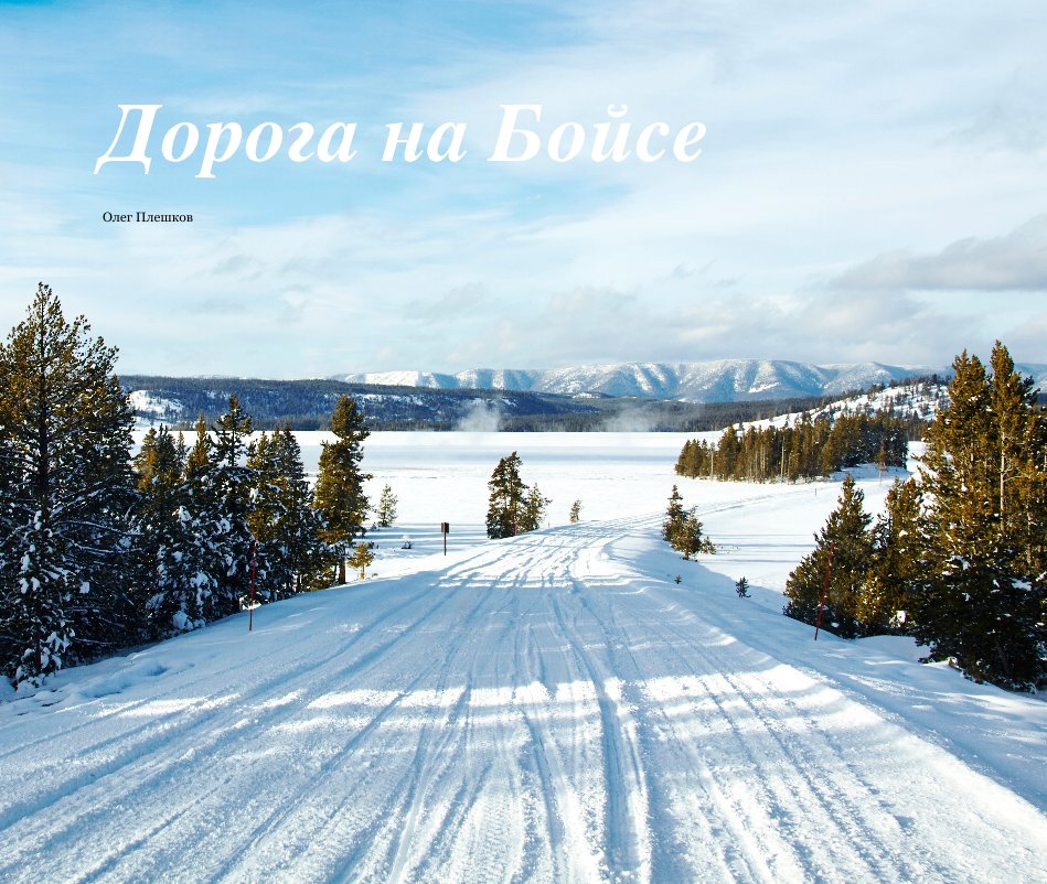 View Дорога на Бойсе by OLEG