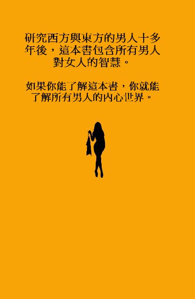 View 研究西方與東方的男人十多年後，這本書包含所有男人對女人的智慧。 如果你能了解這本書，你就能了解所有男人的內心世界。 by timothy215