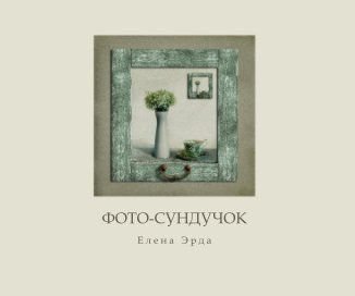 ФОТО-СУНДУЧОК / Photo-Chest / I / book cover