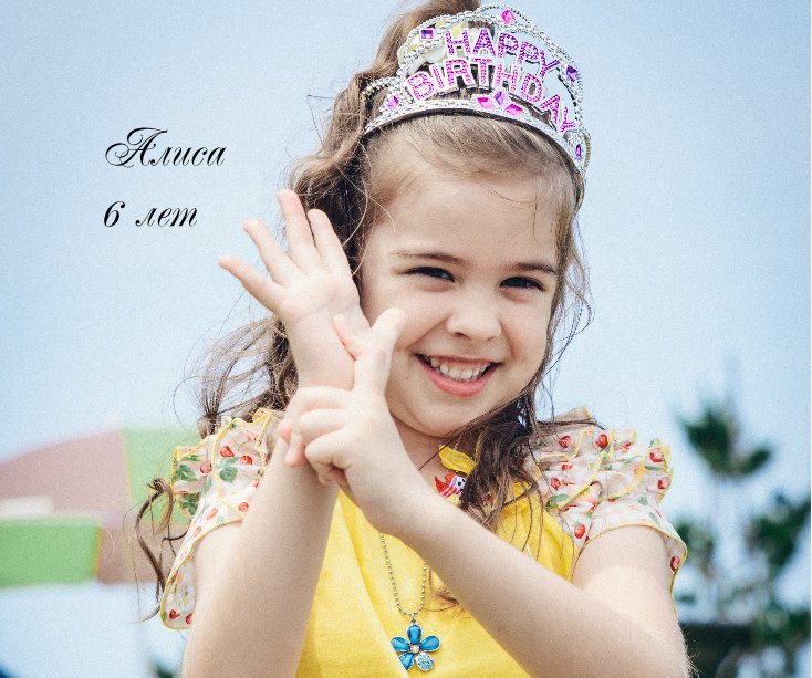 Алиса год. Алиса 6 лет. Марусе 6 лет. Маруся девочка маленькая. Алиске 6 лет!.