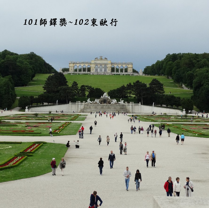 View 101師鐸獎~102東歐行 by stevenke17
