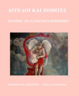 ΑΓΓΕΛΟΙ ΚΑΙ ΠΟΙΗΤΕΣ book cover