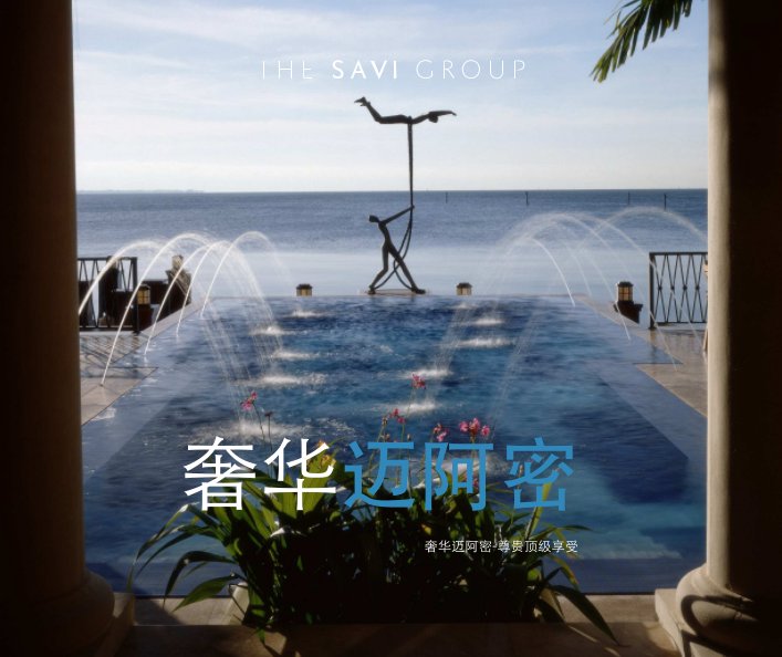 Bekijk Exclusive Miami (Chinese Version) op Santiago Vitigliano The Savi Group