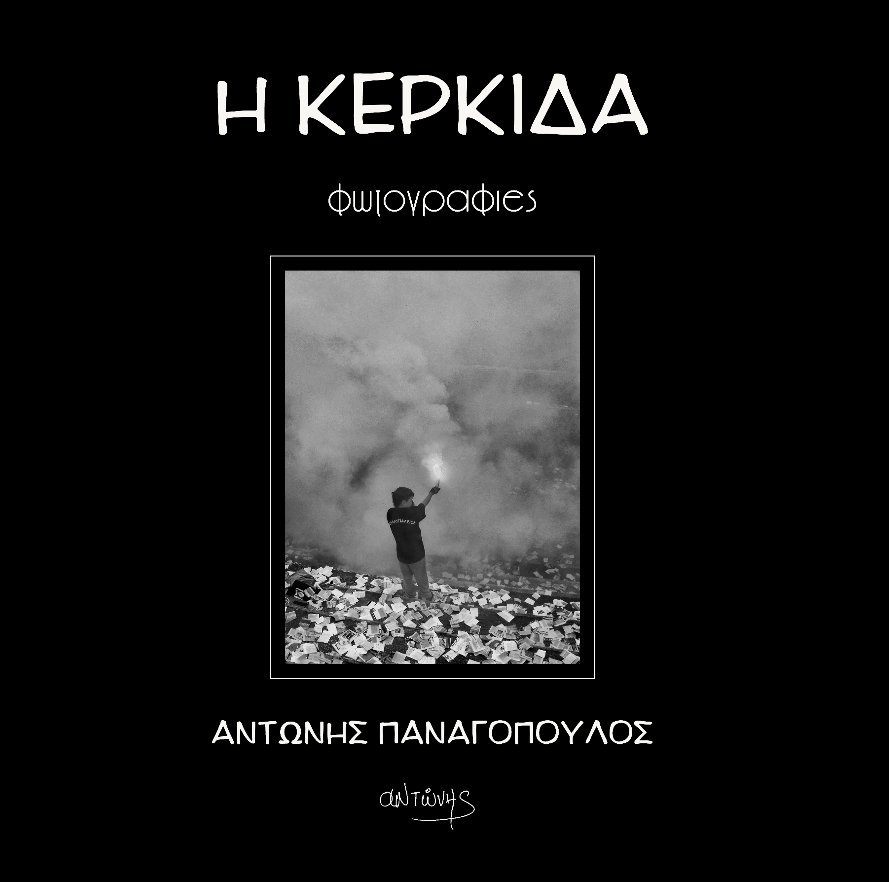 View ΚΕΡΚΙΔΑ by Antonis Panagopoulos