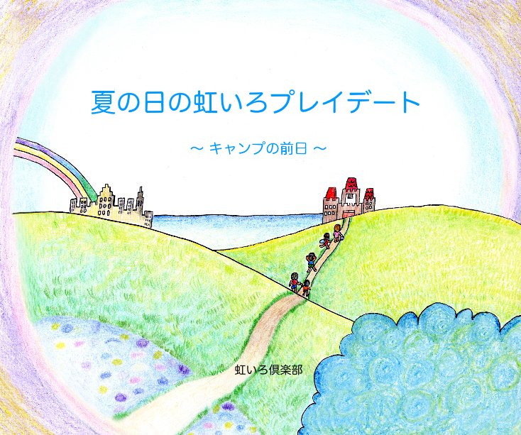 Ver 夏の日の虹いろプレイデート por Nijiiro Club