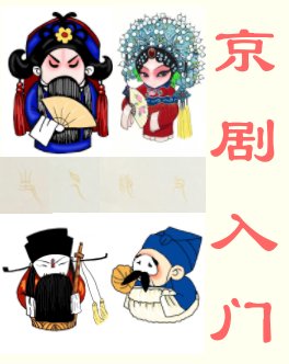 An Introduction to Beijing Opera book cover