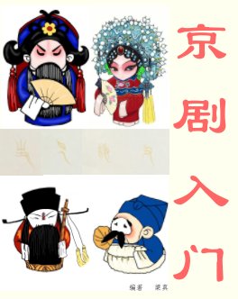 An Introduction to Beijing Opera book cover