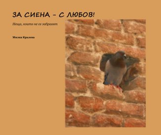 ЗА СИЕНА - С ЛЮБОВ! book cover