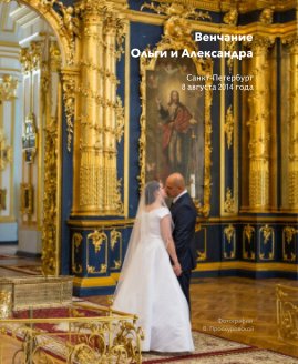 Венчание Ольги и Александра book cover