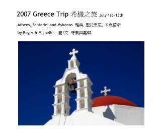 2007 Greece Trip 希臘之旅 July 1st~13th book cover
