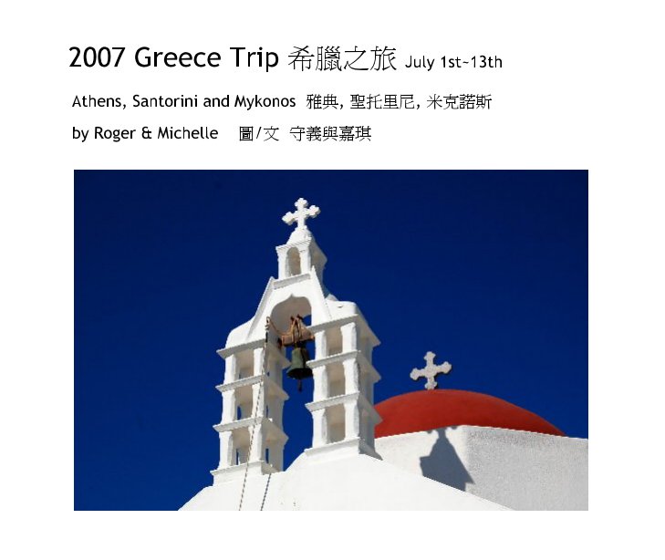 Visualizza 2007 Greece Trip 希臘之旅 July 1st~13th di by Roger & Michelle    圖/文  守義與嘉琪