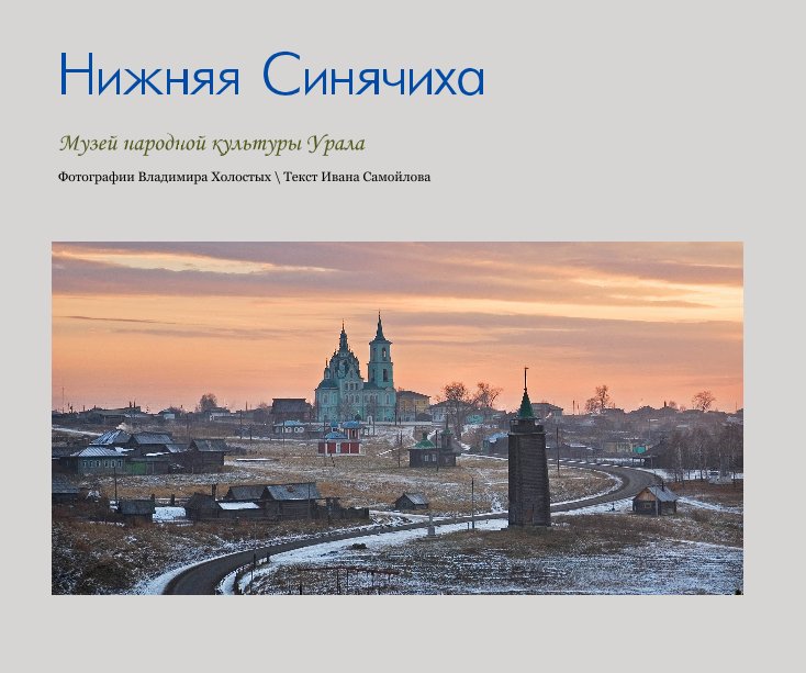 Ver Nijnaya Sinyachikha por Vladimir Kholostykh