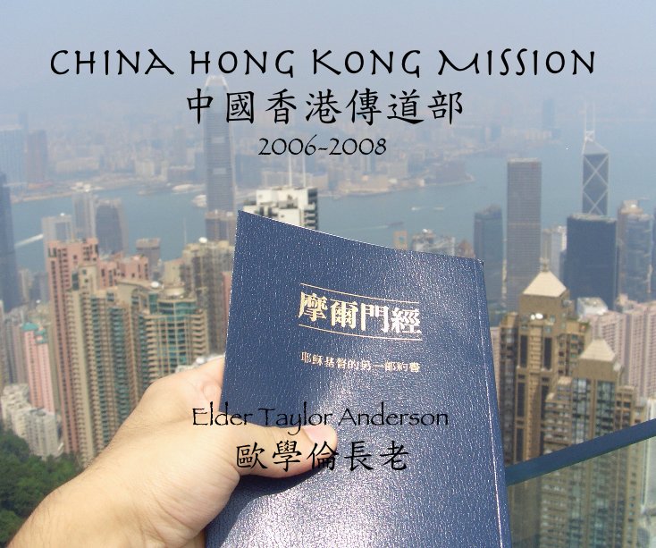 View China Hong Kong Mission ä¸­åé¦æ¸¯å³éé¨ 2006-2008 Elder Taylor Anderson æ­å­¸å«é·è by radtay01