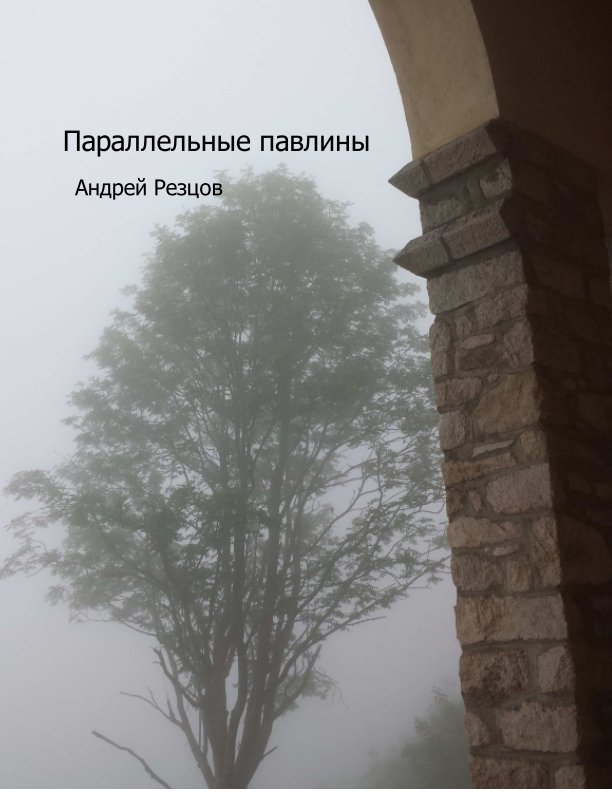 View Параллельные павлины by Андрей Резцов