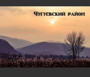 Чугуевский район book cover