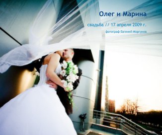Олег и Марина book cover