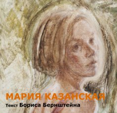 Мария Казанская book cover